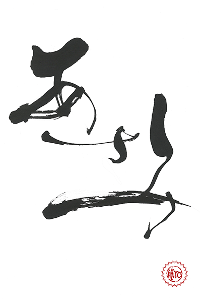 Japanese calligraphy HIRAGANA "あさみ"