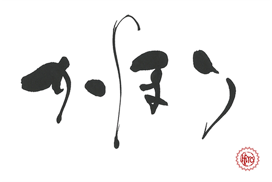 Japanese calligraphy HIRAGANA "かほり"