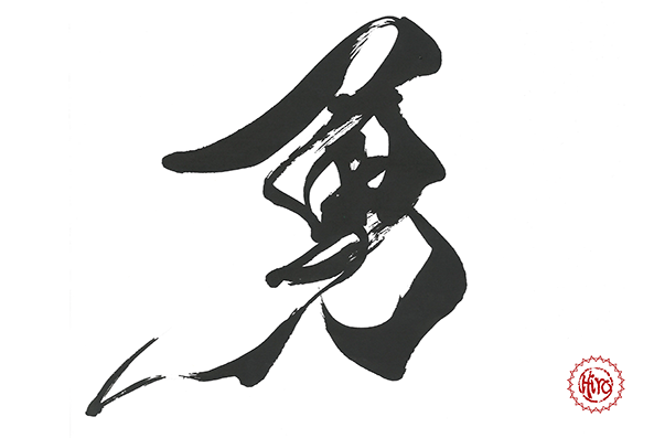 Japanese calligraphy KANJI　"勇"