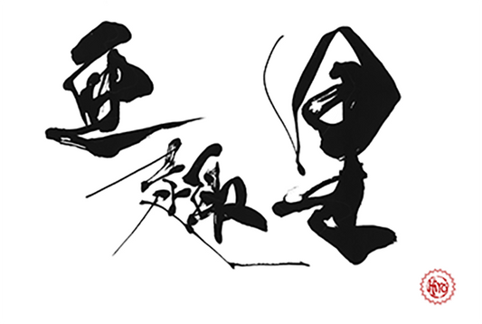 Japanese calligraphy KANJI "亜趣里"