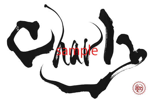 Your Order Products Japanese calligraphy "ENGLISH"