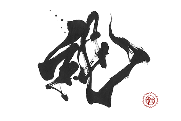 Japanese calligraphy KANJI "純"