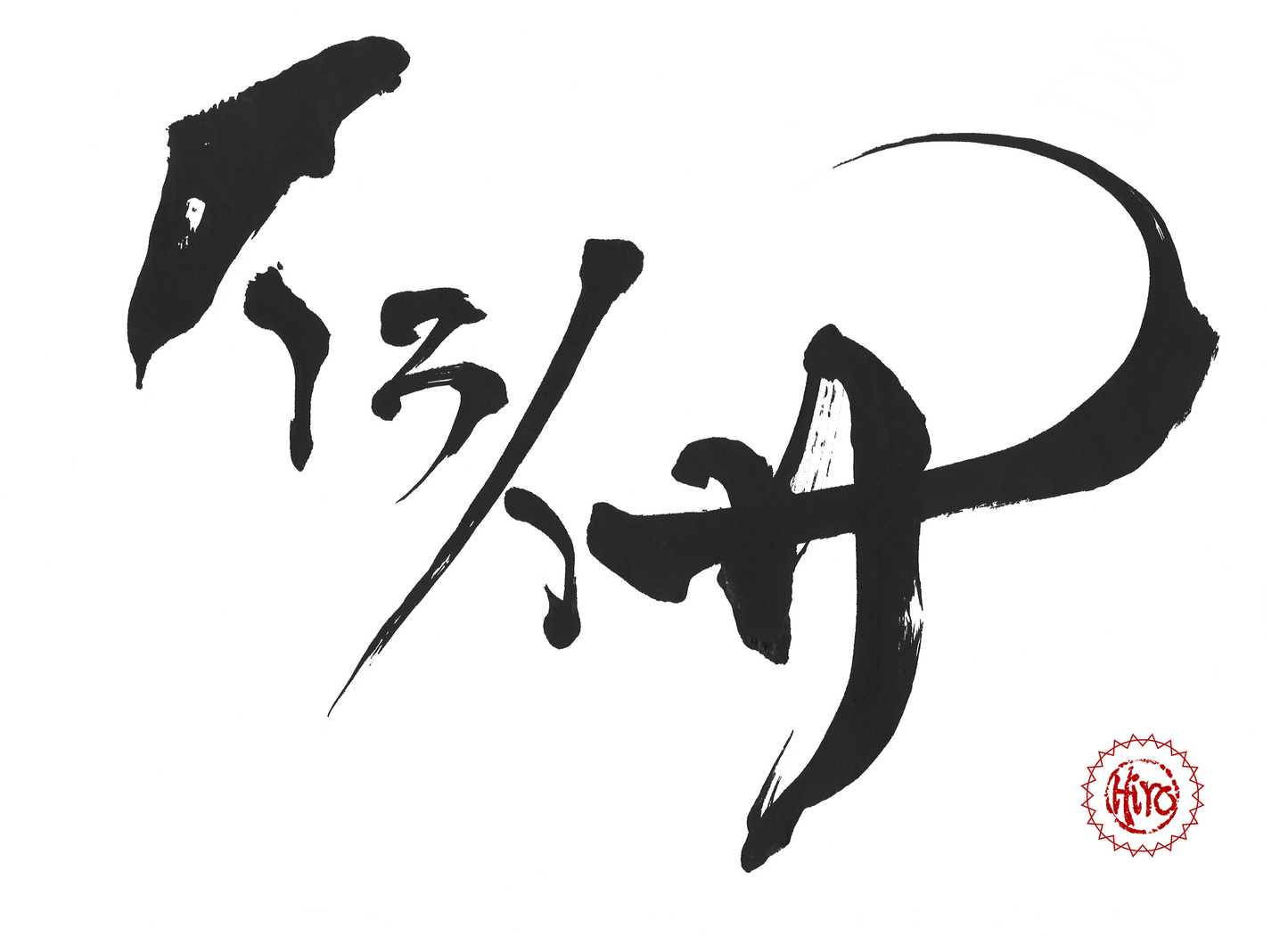 Japanese calligraphy KATAKANA "イライザ"