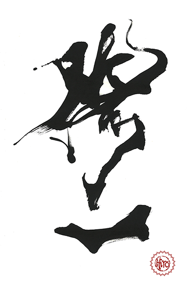 Japanese calligraphy KANJI "修"