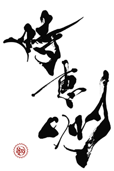 Japanese calligraphy KANJI" 時恵洲"