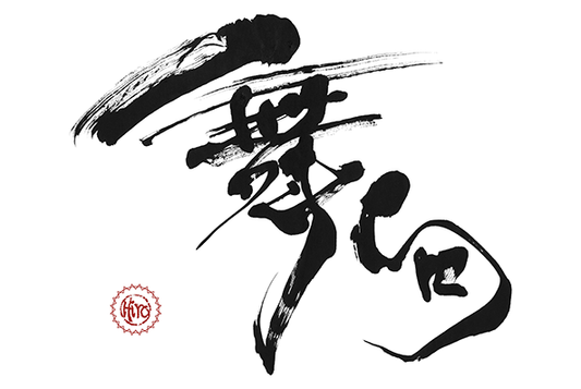 Japanese calligraphy KANJI "舞句"