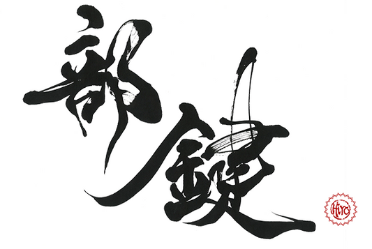 Japanese calligraphy KANJI "部鍵"